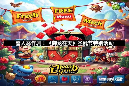 雪人恶作剧！《御龙在天》圣诞节特别活动