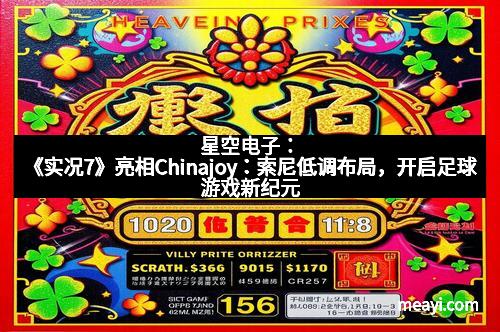 星空电子：《实况7》亮相Chinajoy：索尼低调布局，开启足球游戏新纪元